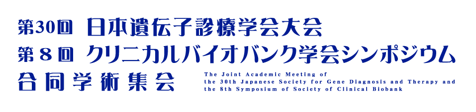 第30回日本遺伝子診療学会大会・第8回クリニカルバイオバンク学会シンポジウム 合同学術集会（The Joint Academic Meeting of the 30th Japanese Society for Gene Diagnosis and Therapy and the 8th Symposium of Society of Clinical Biobank）